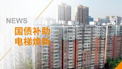 70+臺同步落地，2大項目齊開工！永大電梯全力響應長沙首批國補煥新